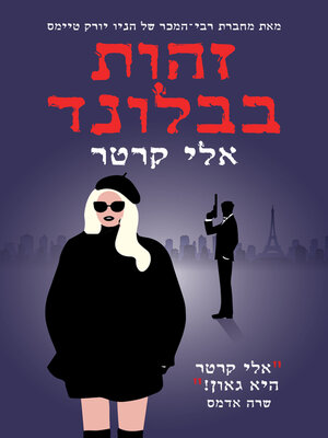 cover image of זהות בבלונד